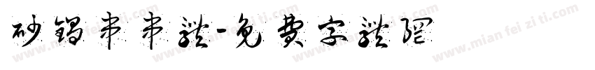 砂锅串串体字体转换