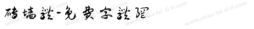 砖墙体字体转换