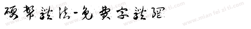 硬币体法字体转换