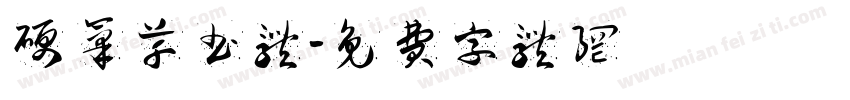 硬笔草书体字体转换