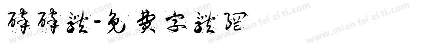 碎碎体字体转换