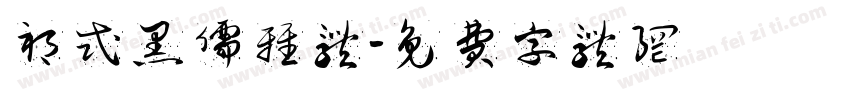 祁式黑儒雅体字体转换