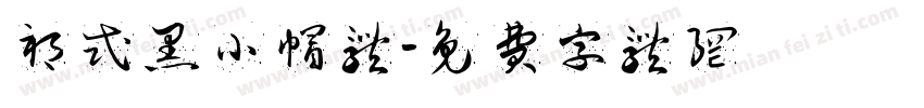 祁式黑小帽体字体转换
