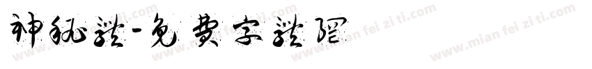 神秘体字体转换