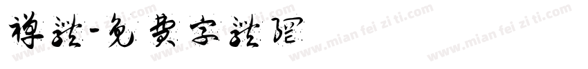 禅体字体转换