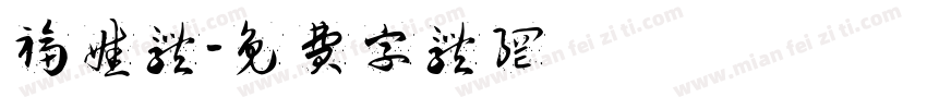 福娃体字体转换