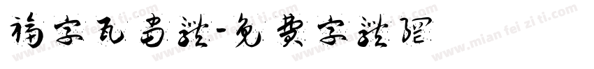 福字瓦当体字体转换