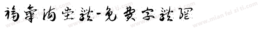 福气满堂体字体转换