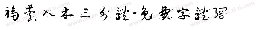 福芦入木三分体字体转换