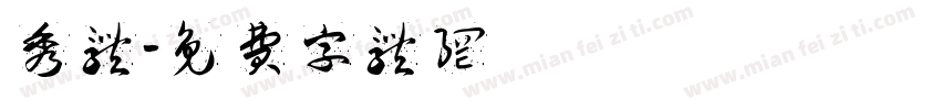秀体字体转换