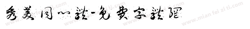 秀美同心体字体转换