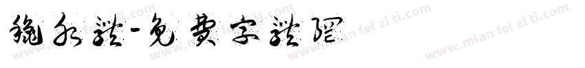 秋水体字体转换