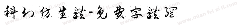 科幻仿生体字体转换