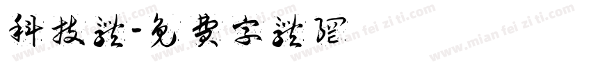 科技体字体转换
