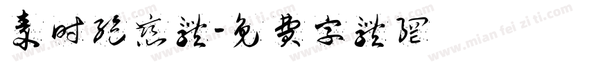 秦时绝恋体字体转换
