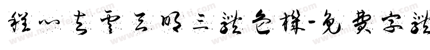 程心与云天明三体危机字体转换