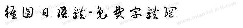 稚圆日语体字体转换