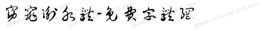 窈窕衡水体字体转换