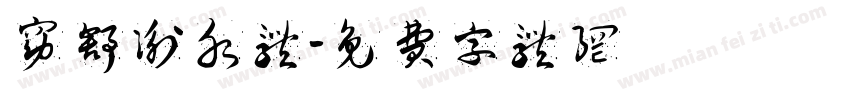窈舒衡水体字体转换