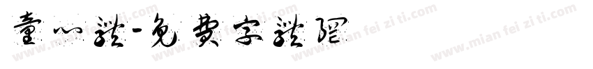 童心体字体转换