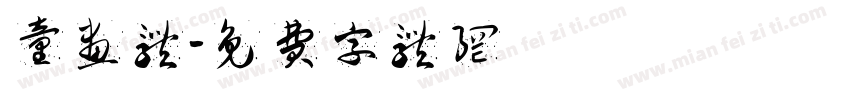 童画体字体转换
