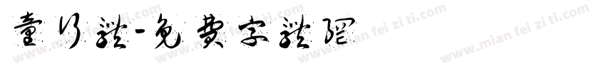 童行体字体转换
