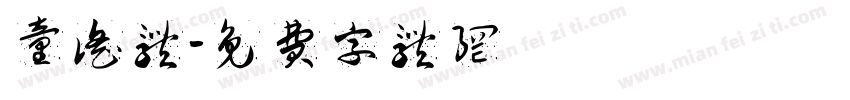 童谣体字体转换
