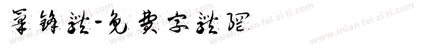 笔锋体字体转换