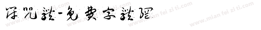 符咒体字体转换