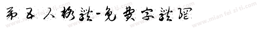 第五人格体字体转换