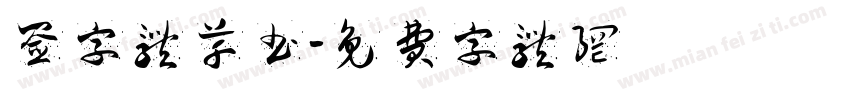 签字体草书字体转换