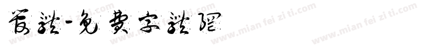 管体字体转换