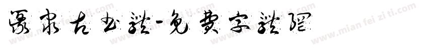 篆隶古书体字体转换