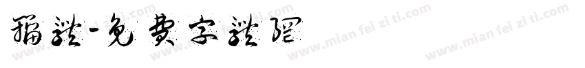 籀体字体转换