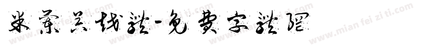 米兰吴越体字体转换