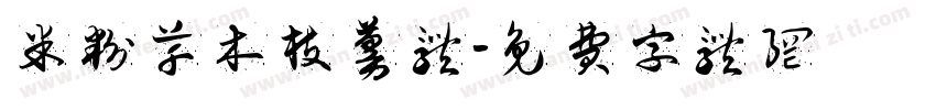 米粉草木枝蔓体字体转换