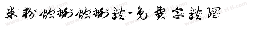 米粉蛤蜊蛤蜊体字体转换
