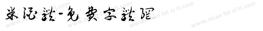 米酒体字体转换