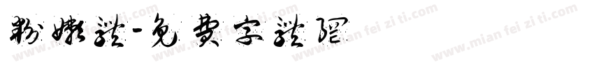 粉嫩体字体转换