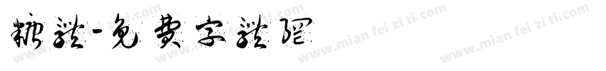 糖体字体转换