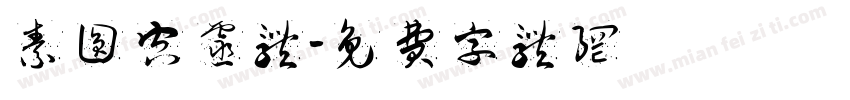 素圆空灵体字体转换