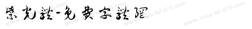 紫光体字体转换