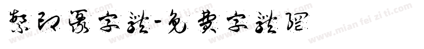 繁印篆字体字体转换