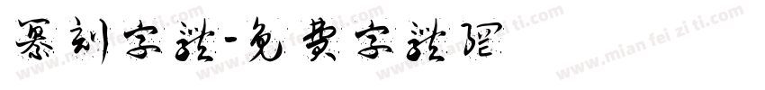 纂刻字体字体转换