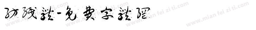 纺织体字体转换