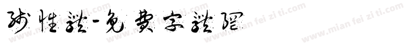 线性体字体转换