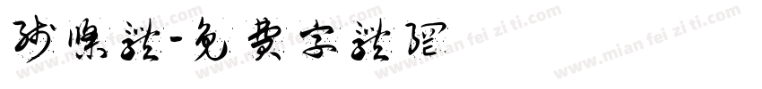 线条体字体转换
