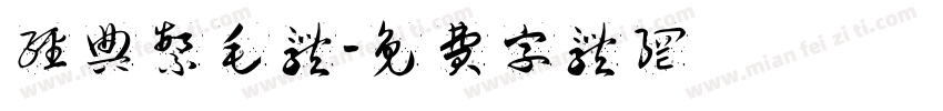 经典繁毛体字体转换