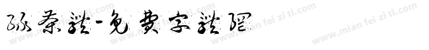 绿茶体字体转换