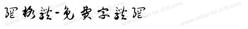 网格体字体转换